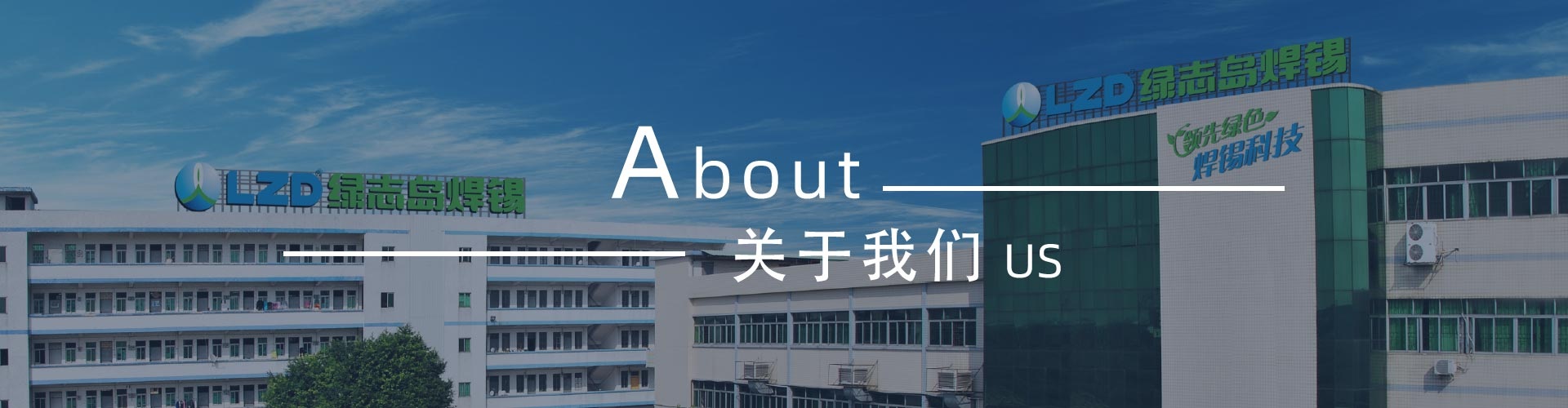 綠志島-錫膏、焊錫條、焊錫絲